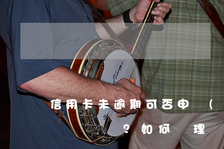 信用卡未逾期可否申請(qǐng)退息？如何辦理？